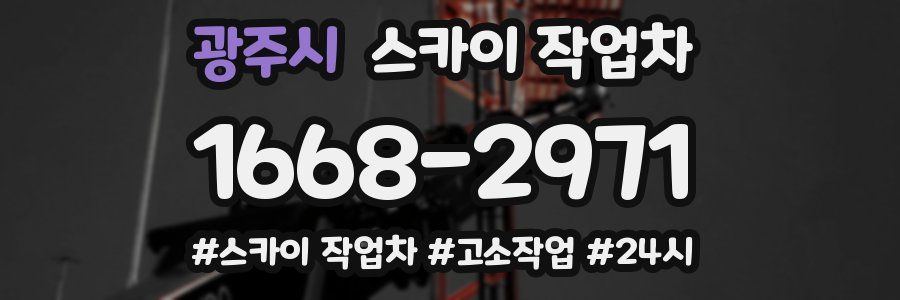 광주시 스카이 작업차