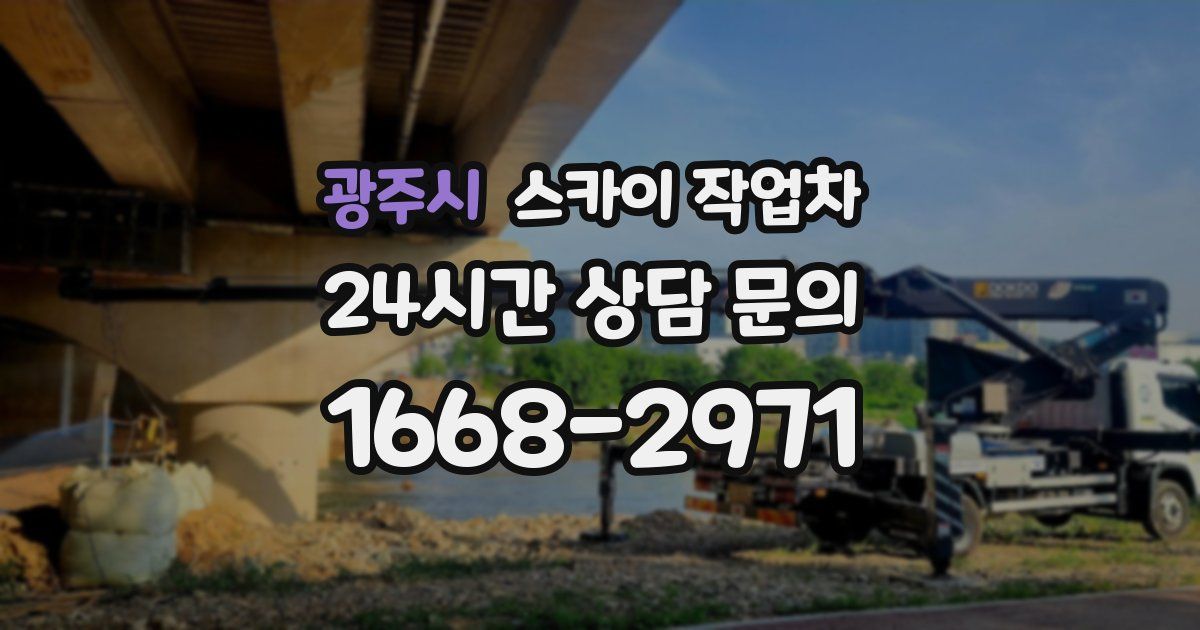 광주시 스카이 작업차