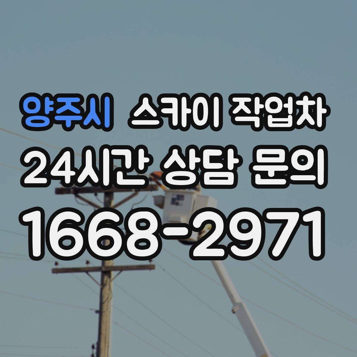 양주시 스카이 작업차 작업 후 마감 확인이 중요한 이유