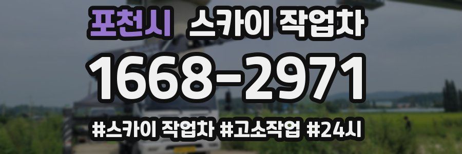 포천시 스카이 작업차