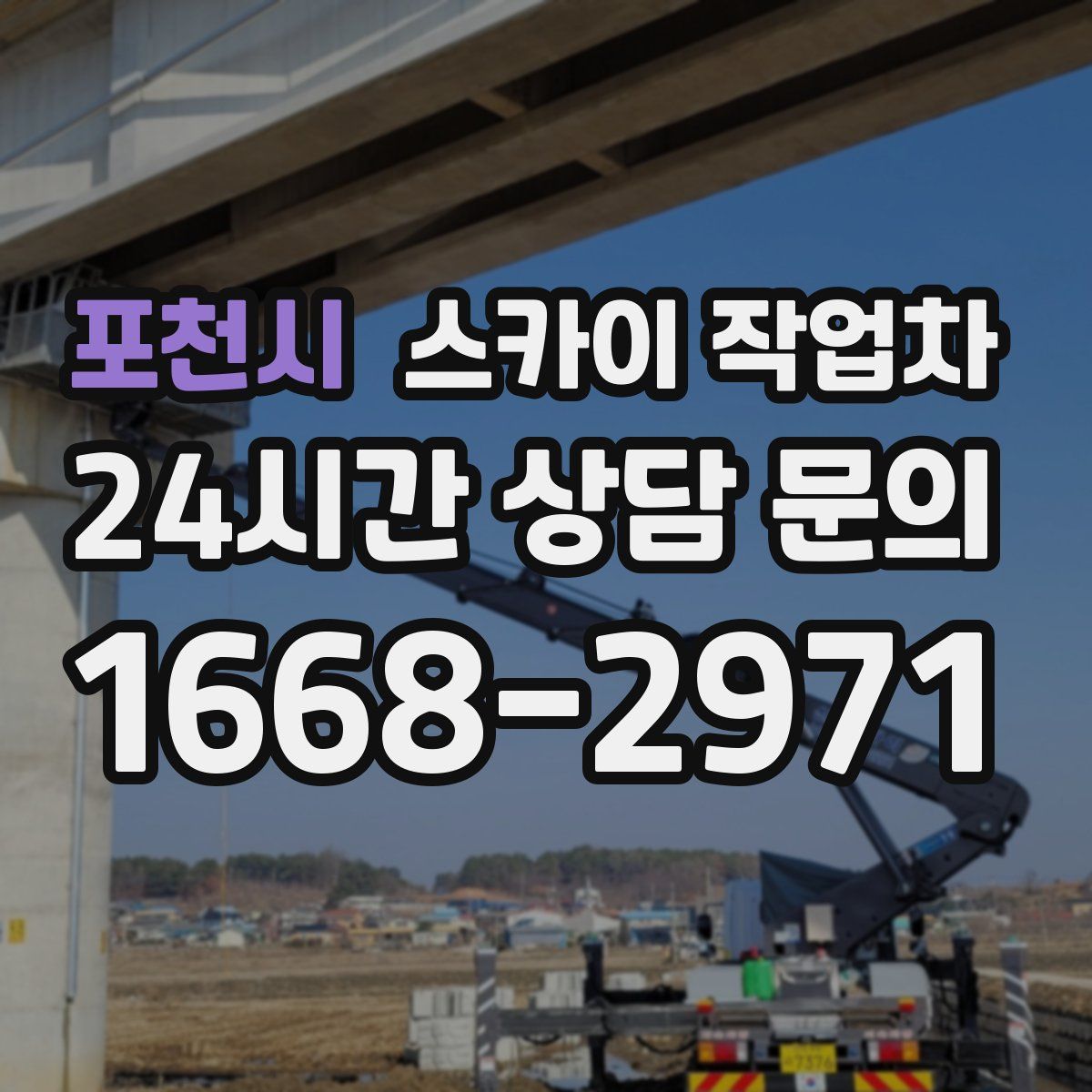포천시 스카이 작업차