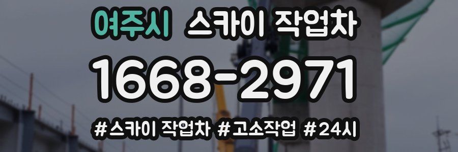 여주시 스카이 작업차