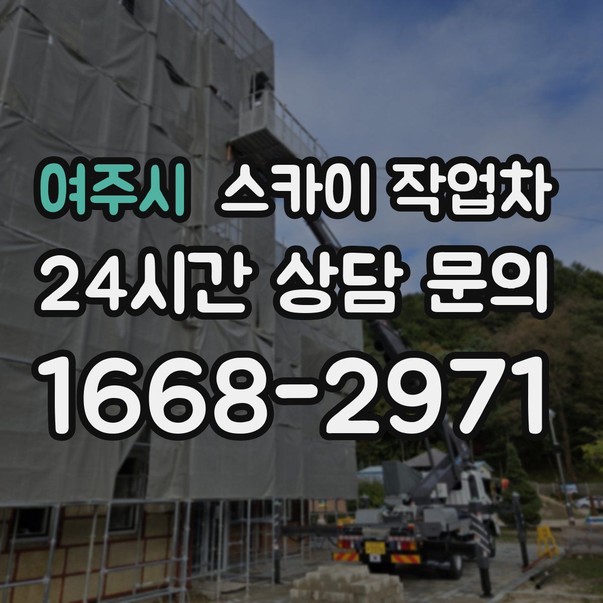 여주시 스카이 작업차