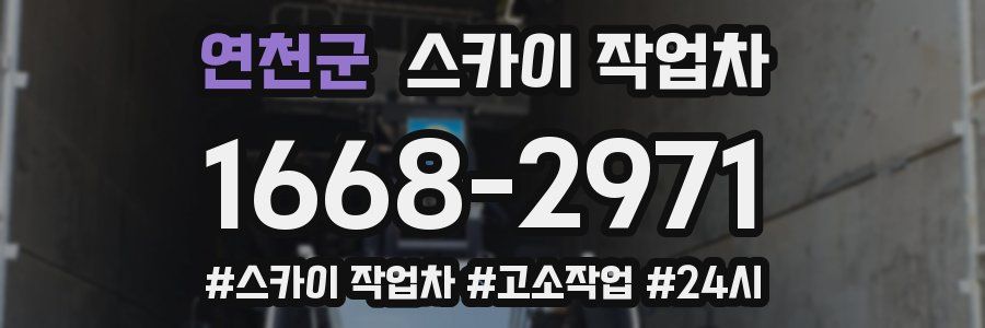 연천군 스카이 작업차