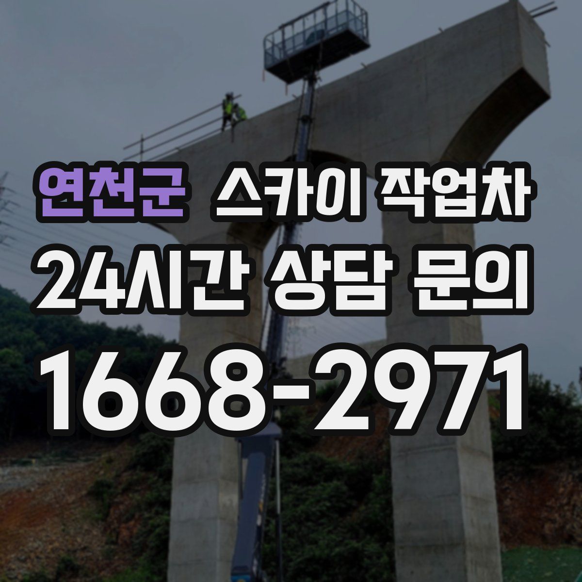 연천군 스카이 작업차