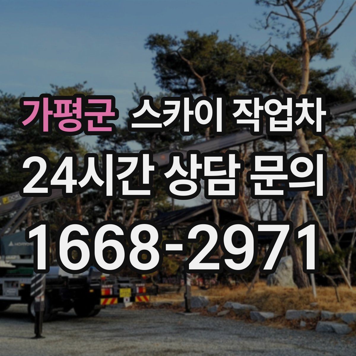 가평군 스카이 작업차 간판 프레임 보수 작업에 필요한 장비
