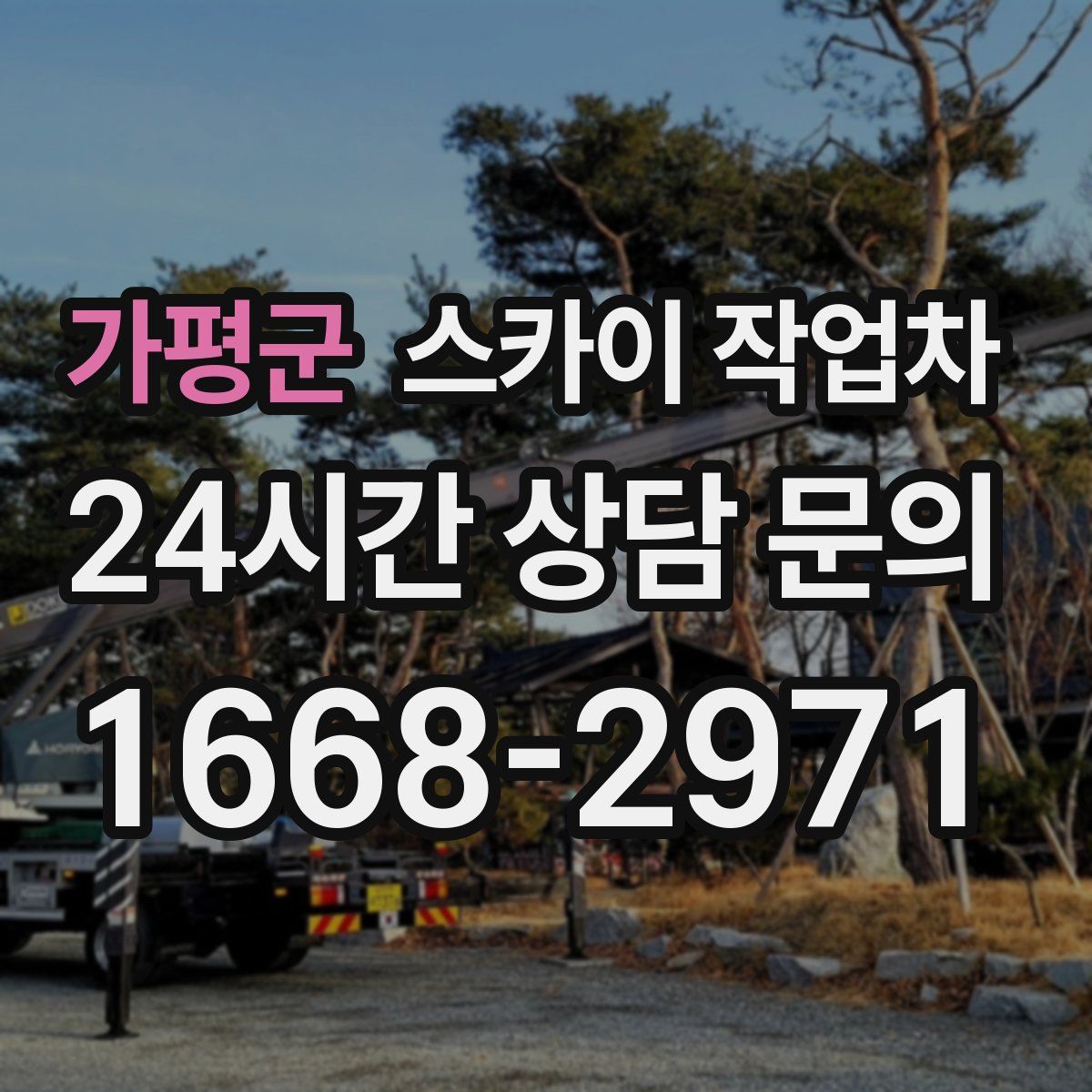 가평군 스카이 작업차