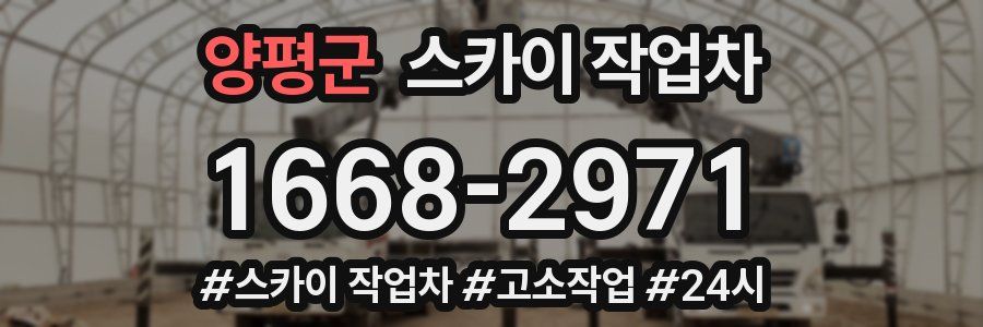 양평군 스카이 작업차