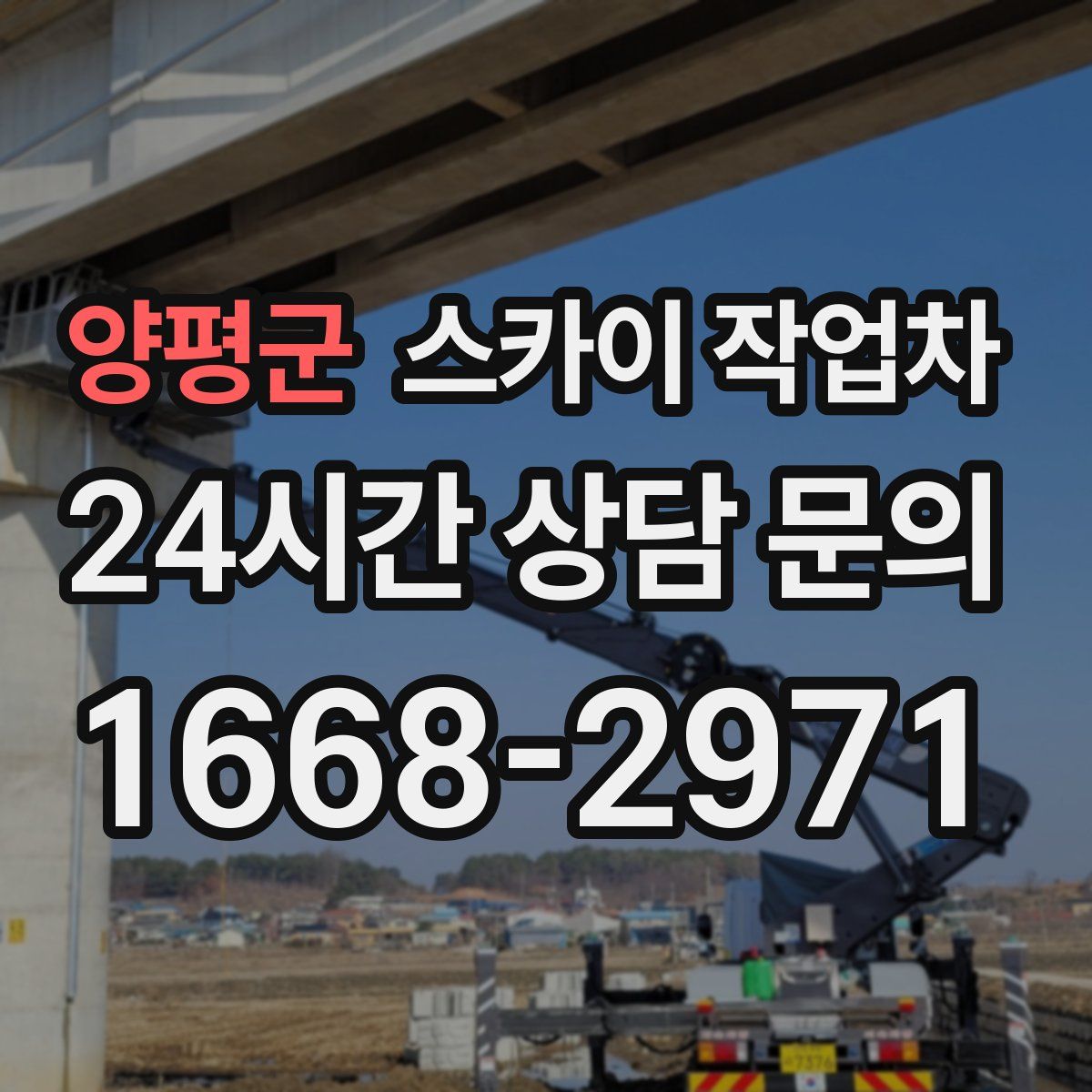 양평군 스카이 작업차
