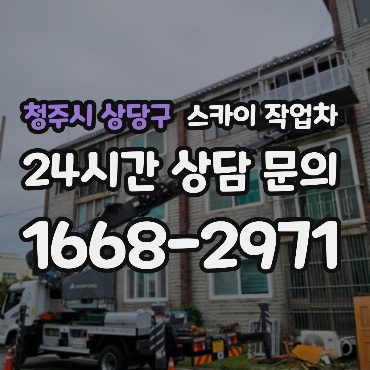 청주시 상당구 스카이 작업차 주차 통제 협조가 필요한 이유