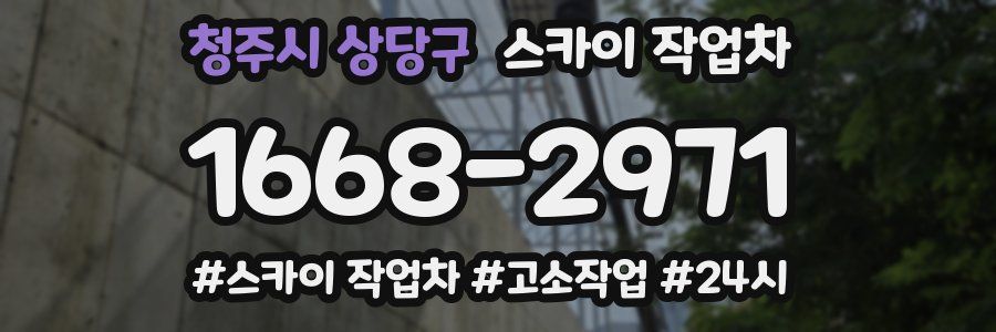 청주시 상당구 스카이 작업차