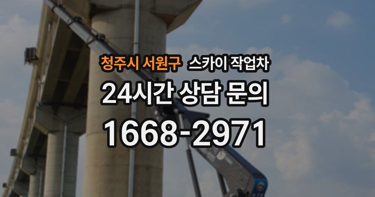 청주시 서원구 스카이 작업차