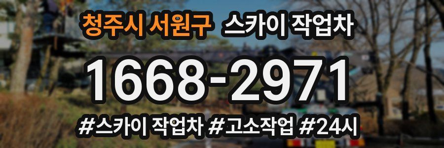 청주시 서원구 스카이 작업차