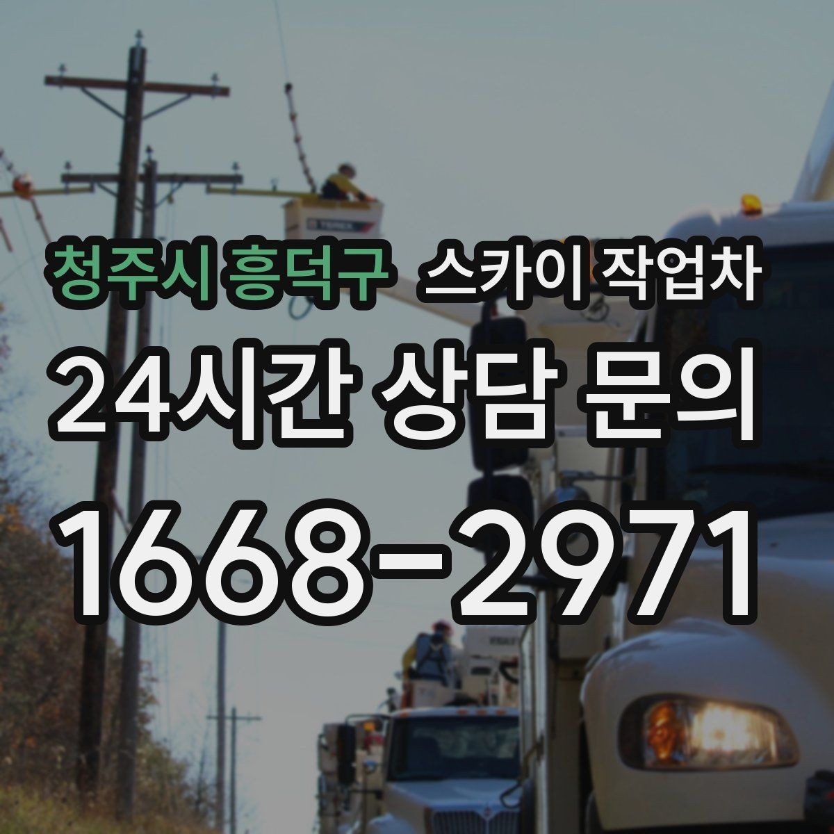 청주시 흥덕구 스카이 작업차 외부 배관 누수 점검을 빠르게