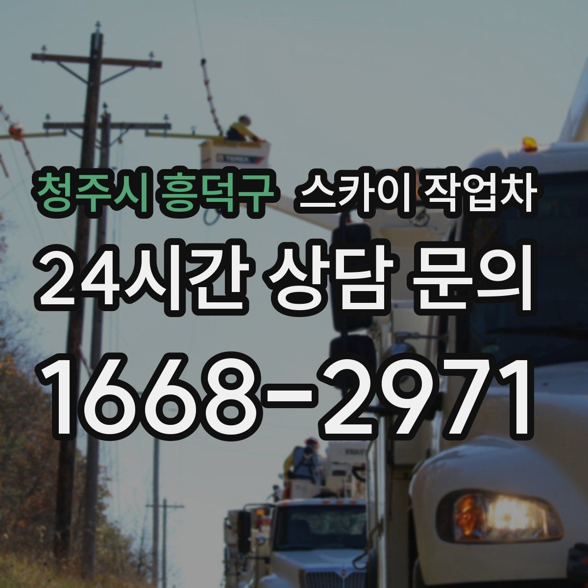 청주시 흥덕구 스카이 작업차