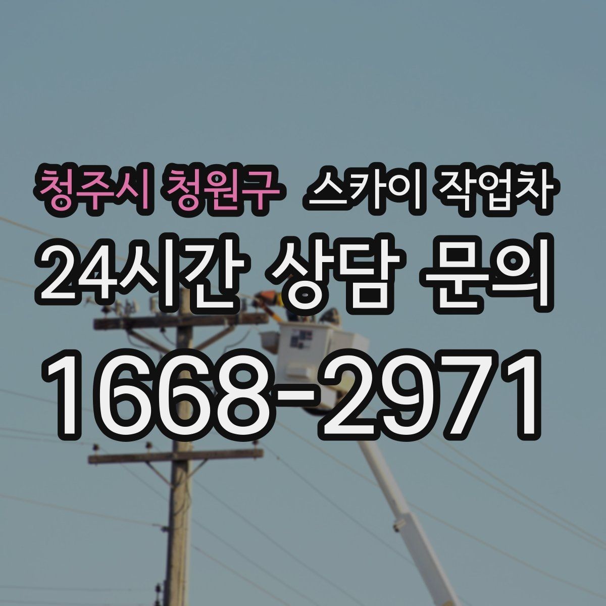 청주시 청원구 스카이 작업차 주유소 캐노피 조명 교체 안전하게