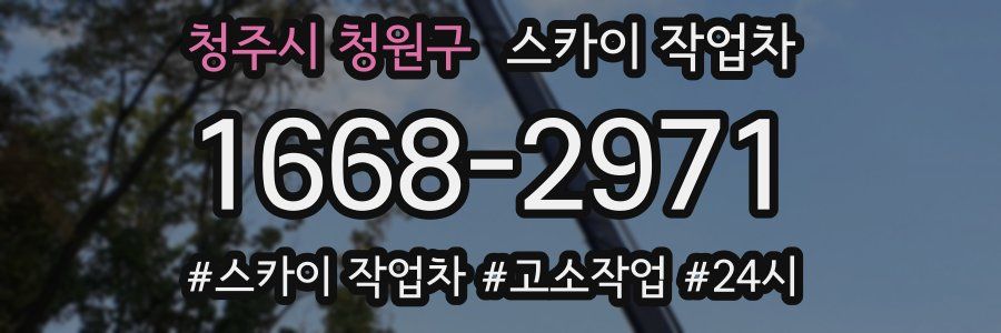 청주시 청원구 스카이 작업차