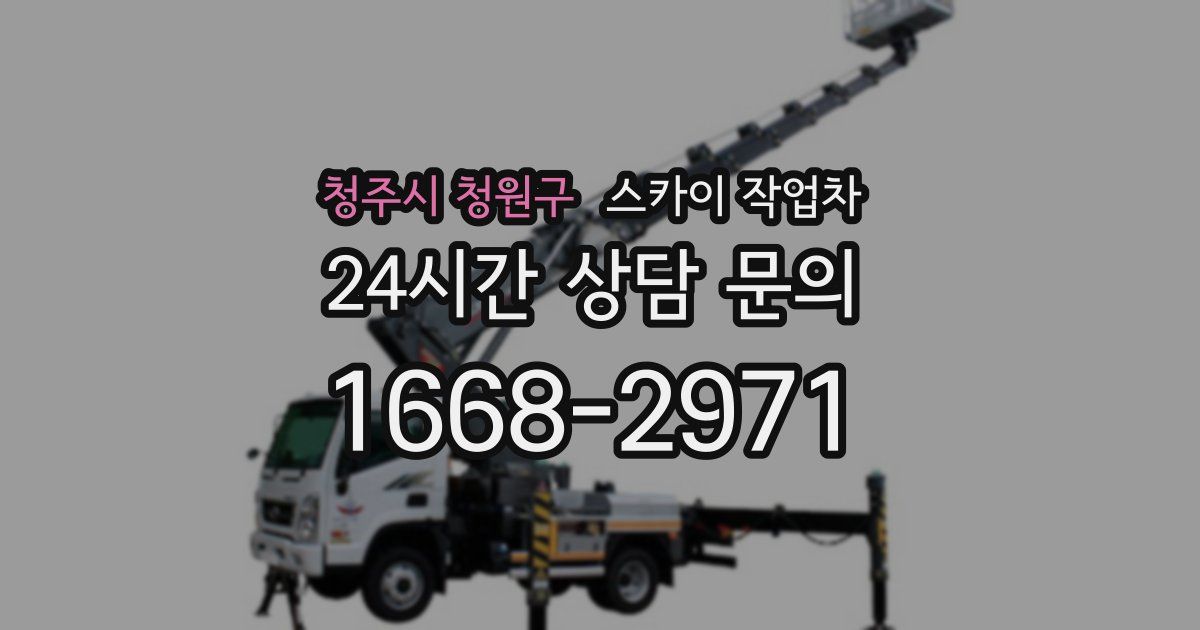청주시 청원구 스카이 작업차
