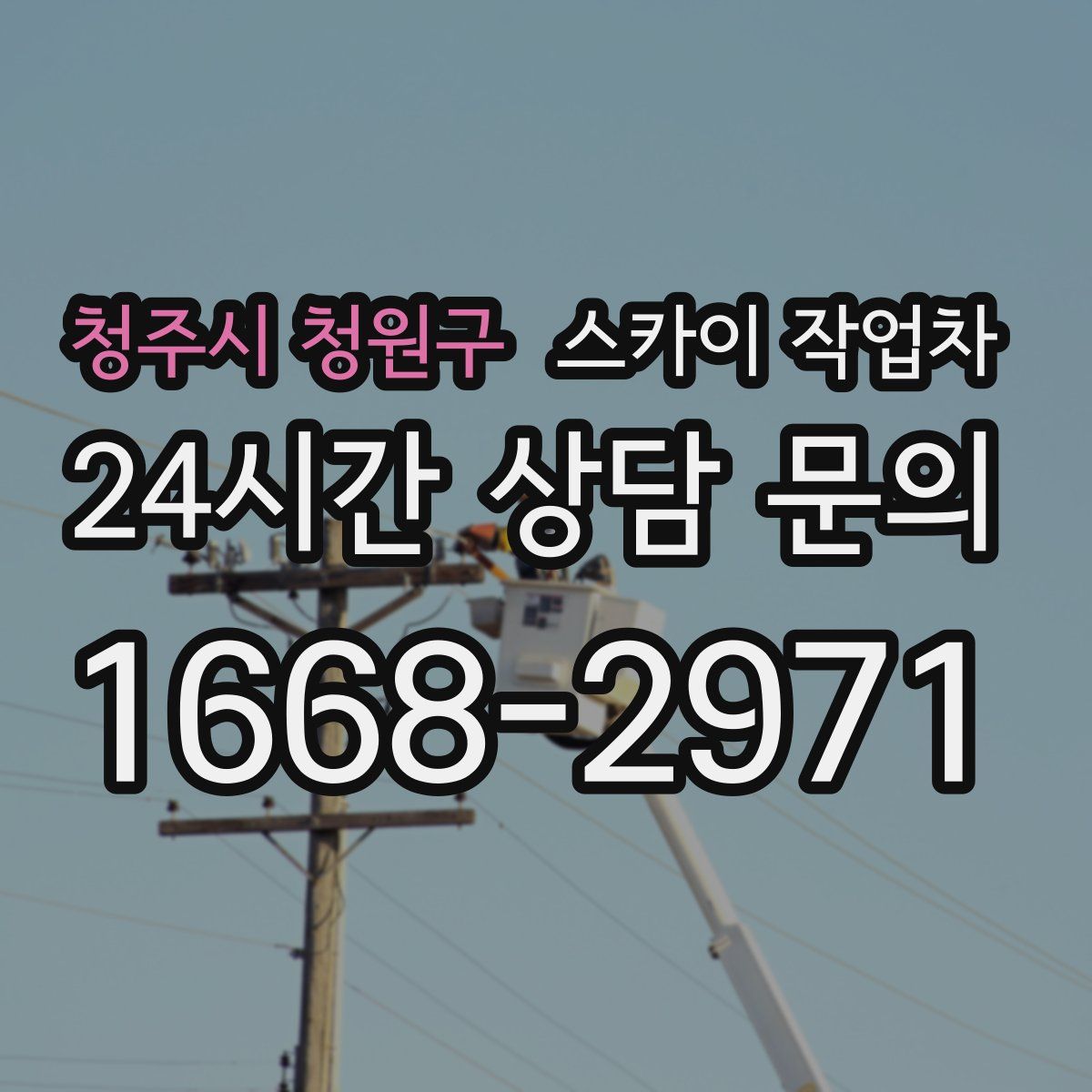 청주시 청원구 스카이 작업차