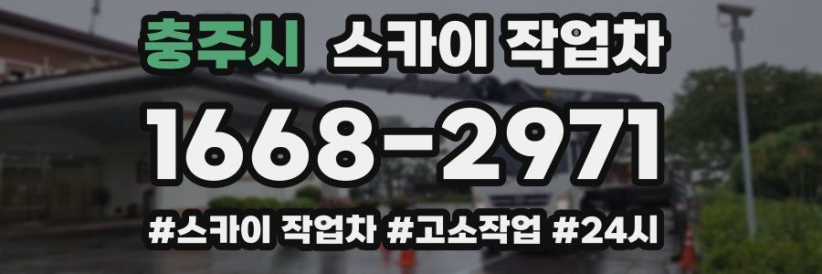 충주시 스카이 작업차