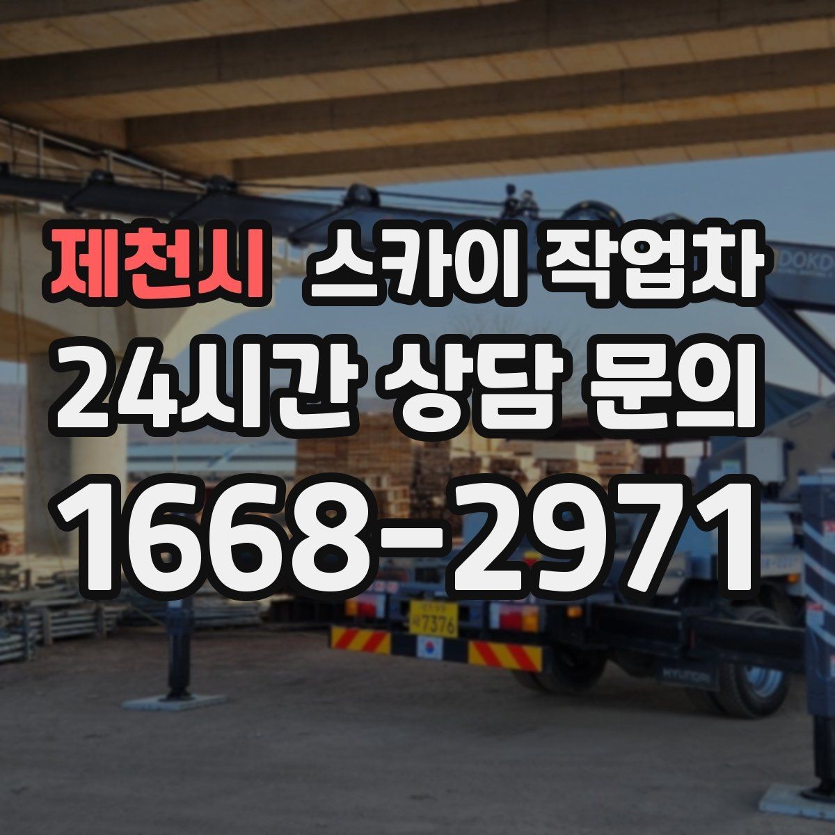 제천시 스카이 작업차 보행자 통행이 많은 곳 작업 요령