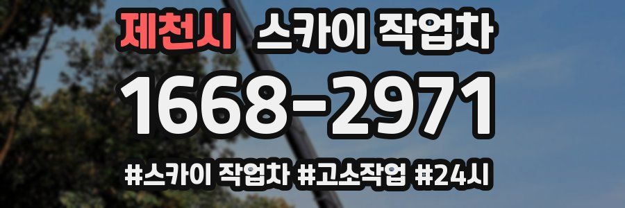 제천시 스카이 작업차