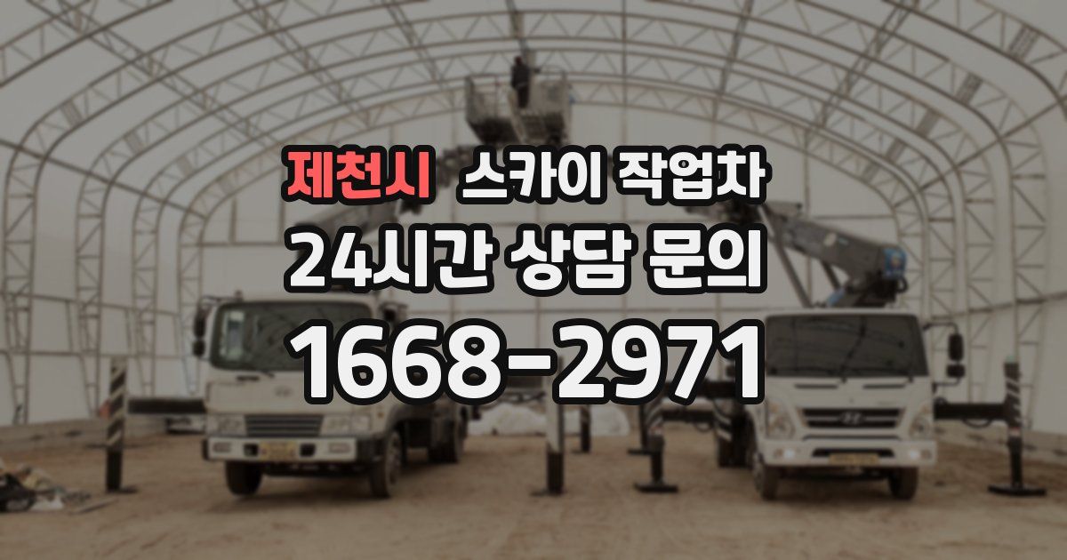 제천시 스카이 작업차