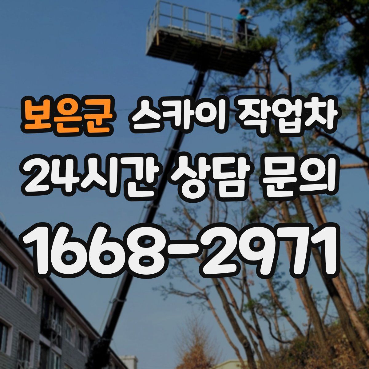 보은군 스카이 작업차