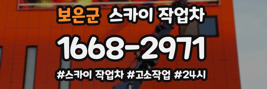 보은군 스카이 작업차