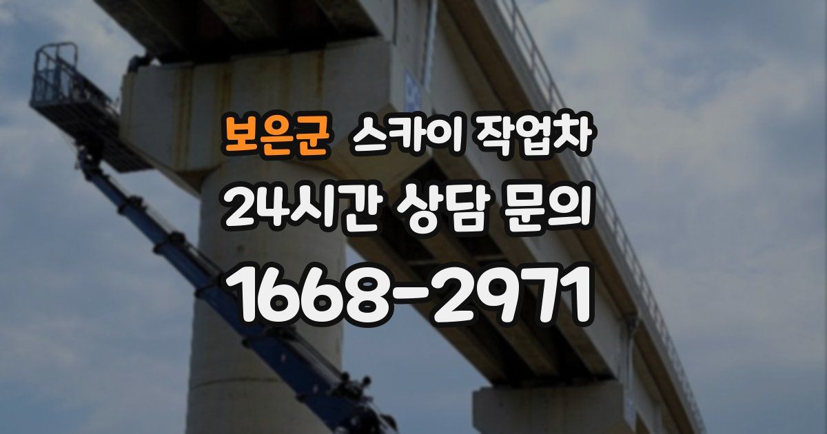 보은군 스카이 작업차