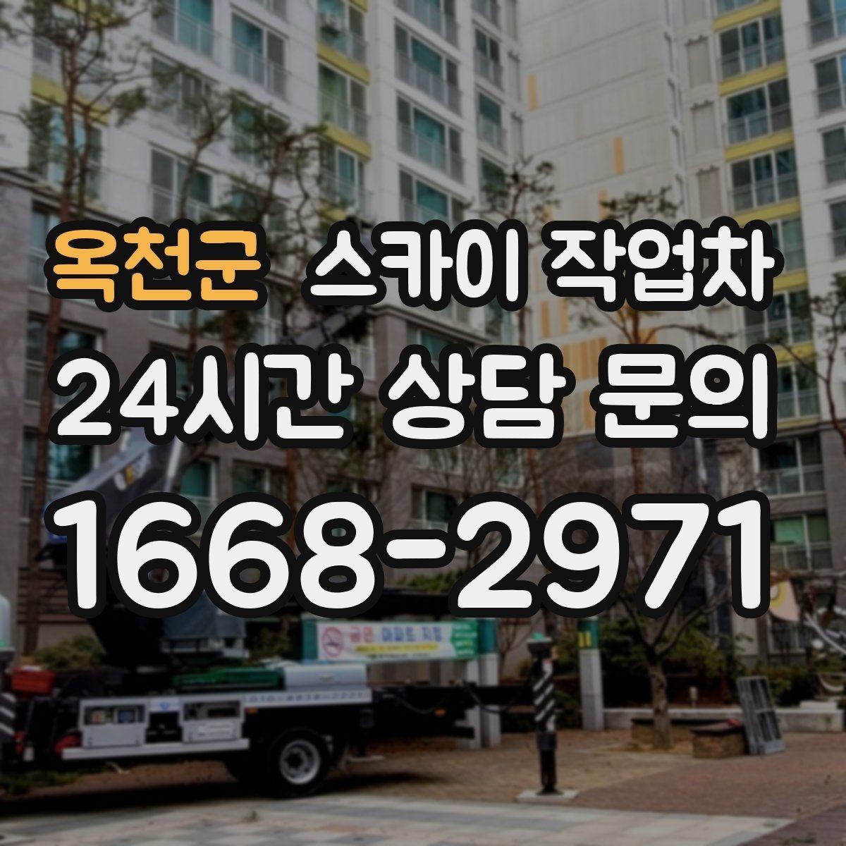 옥천군 스카이 작업차 외벽 조류 배설물 청소 작업 진행