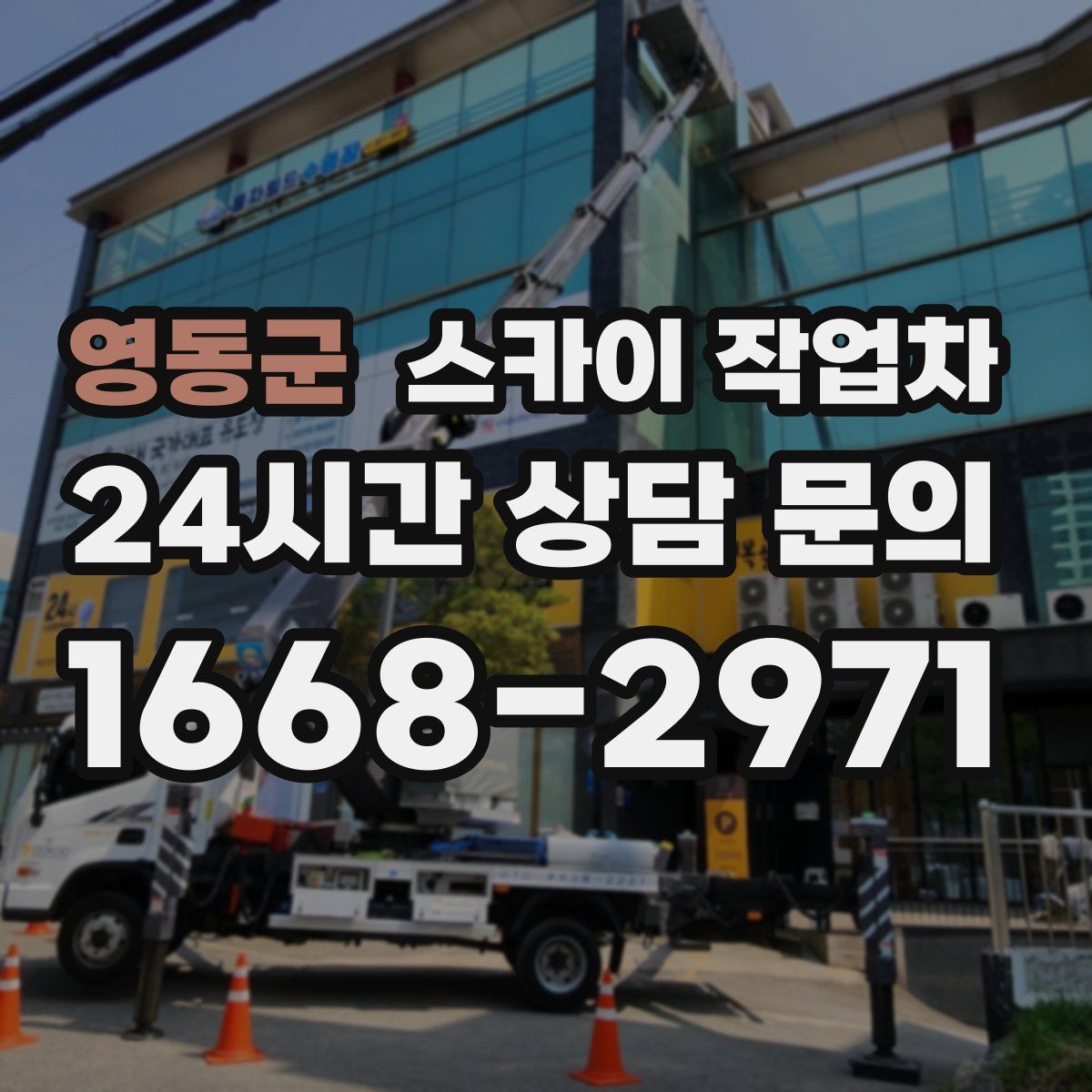 영동군 스카이 작업차