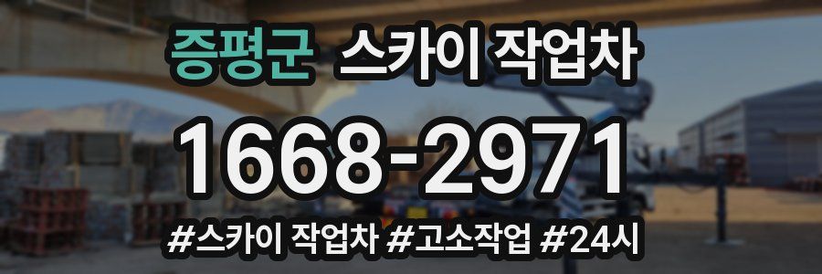 증평군 스카이 작업차