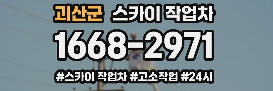 괴산군 스카이 작업차