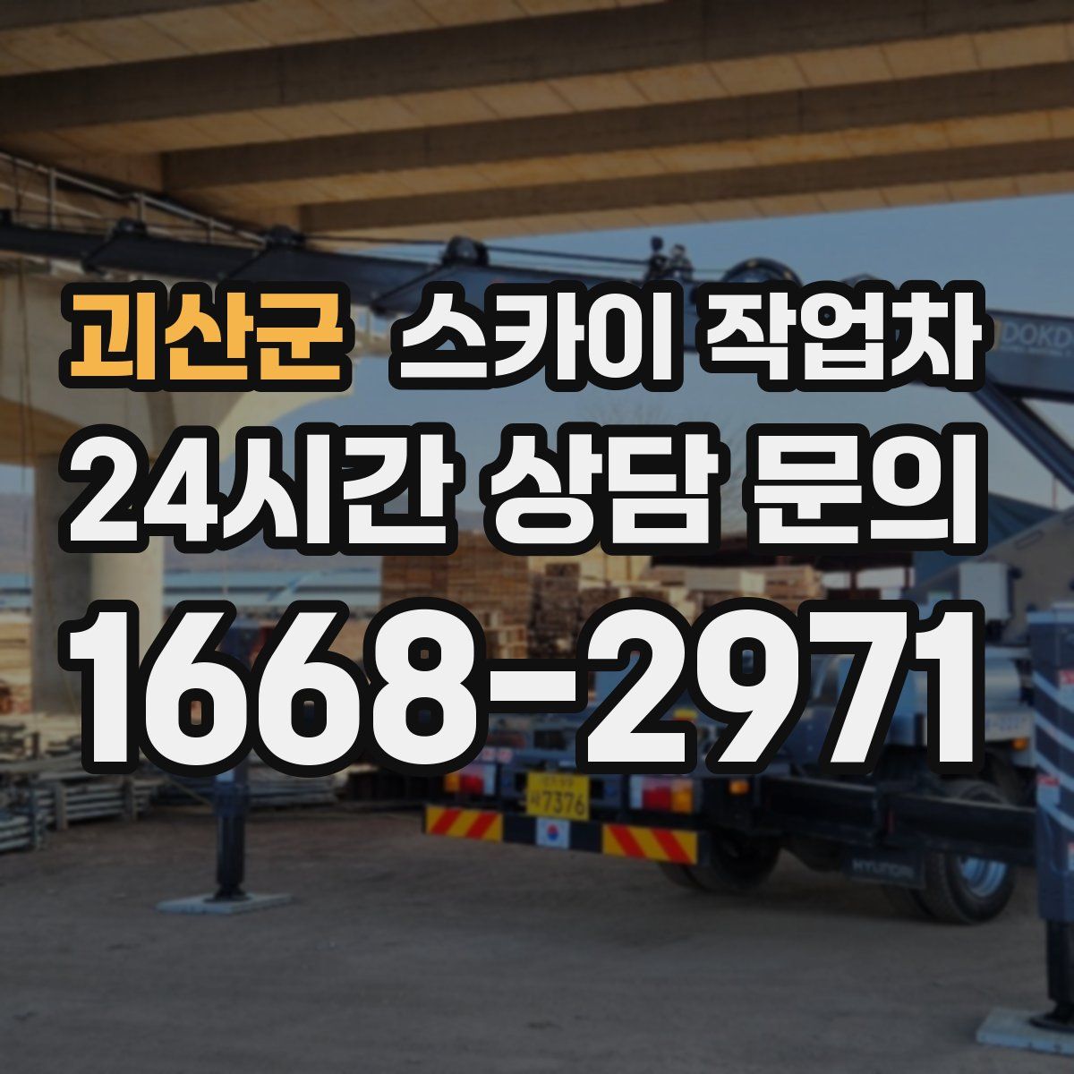 괴산군 스카이 작업차