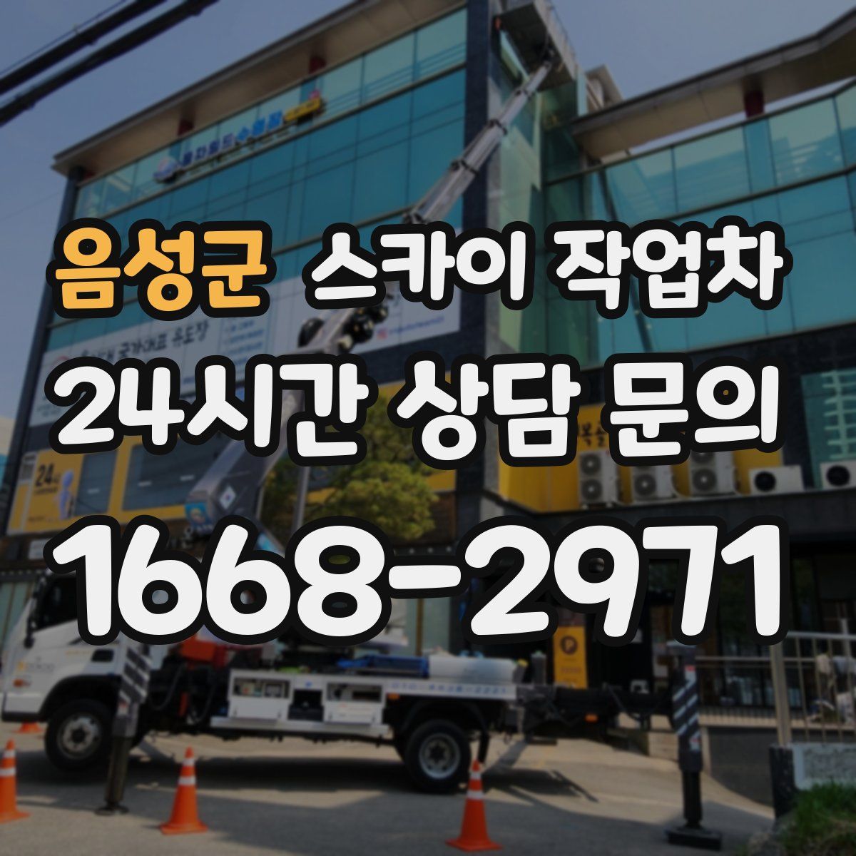 음성군 스카이 작업차