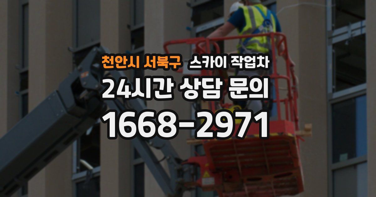 천안시 서북구 스카이 작업차