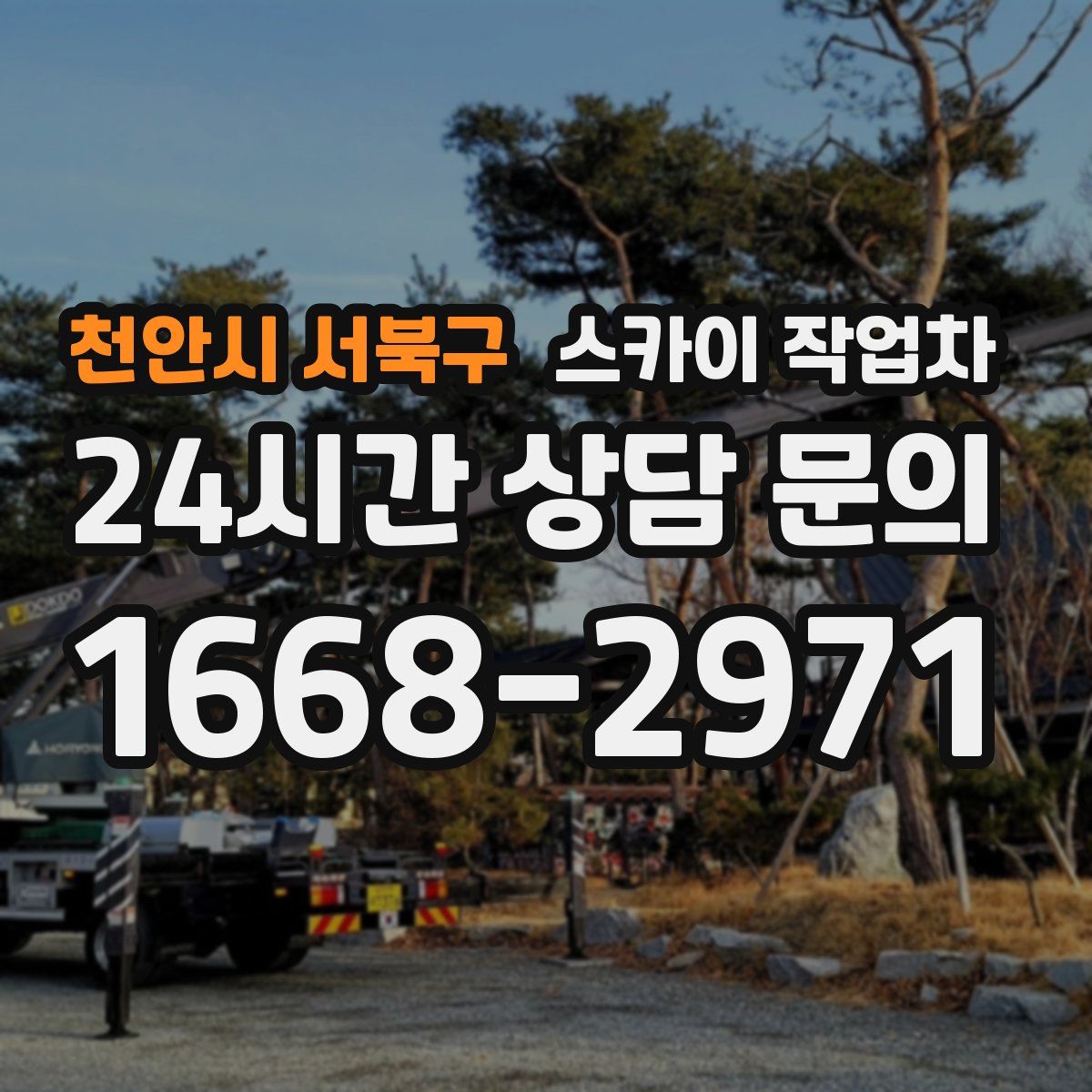 천안시 서북구 스카이 작업차