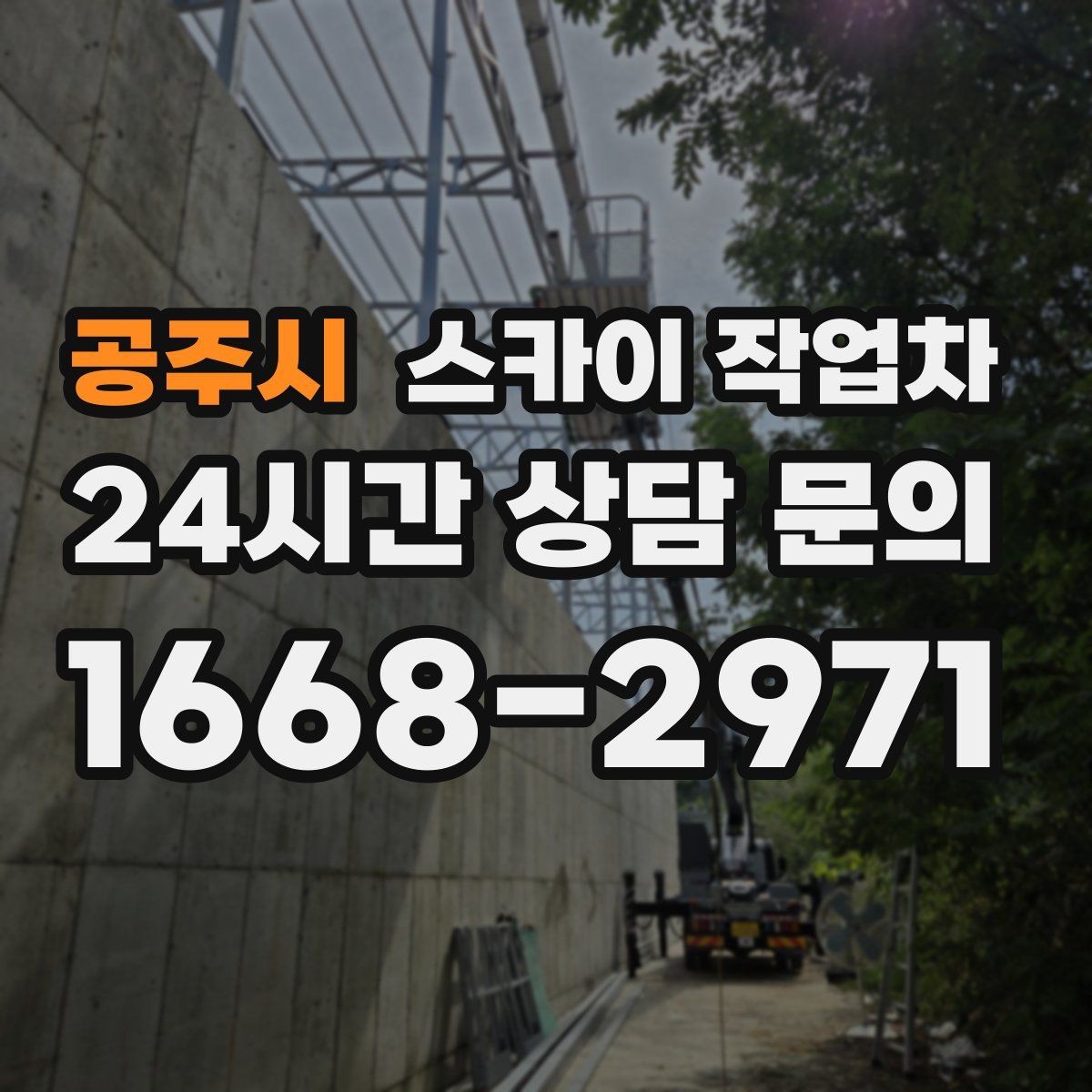 공주시 스카이 작업차 외벽 간격재 탈락 점검이 필요한 이유