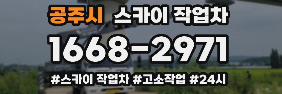 공주시 스카이 작업차
