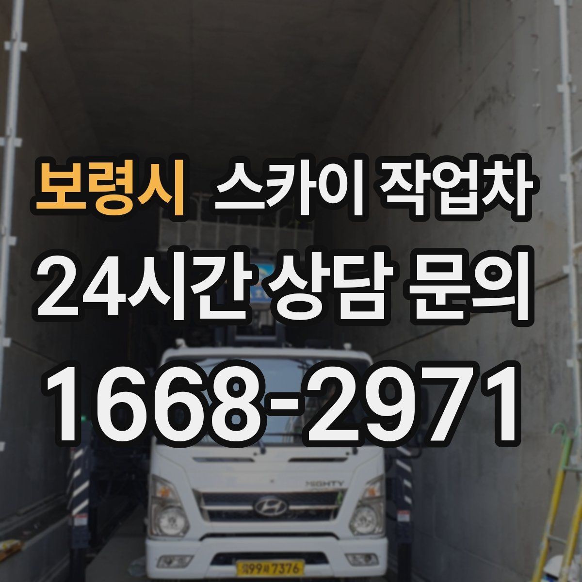 보령시 스카이 작업차 외부 시설물 유지관리로 비용 줄이기