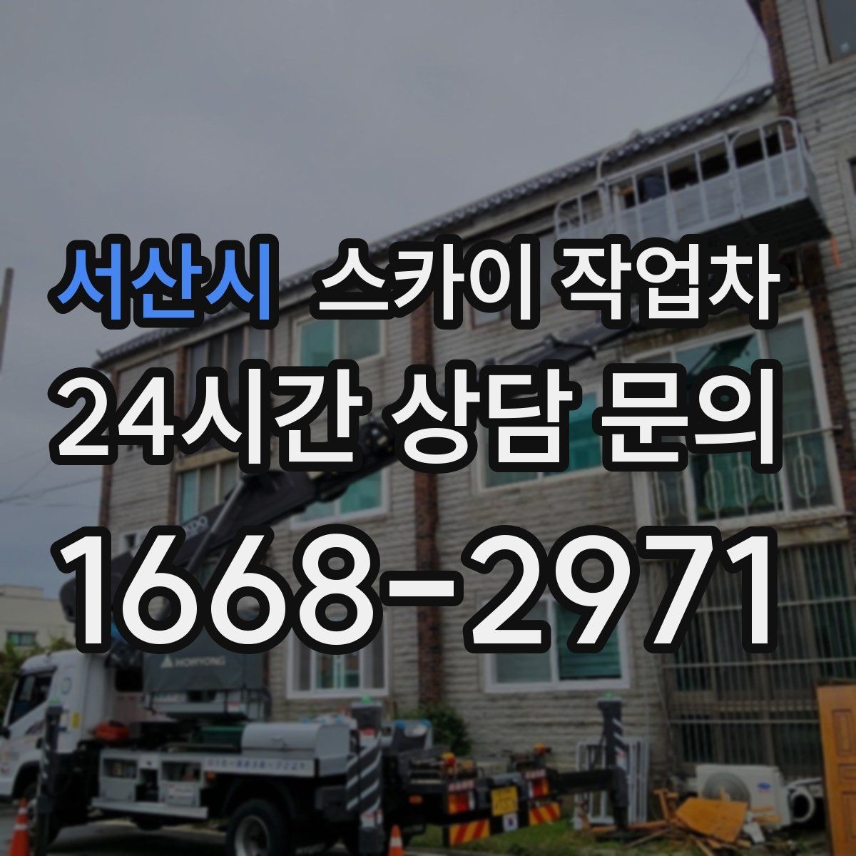 서산시 스카이 작업차 태양광 구조물 볼트 점검 진행