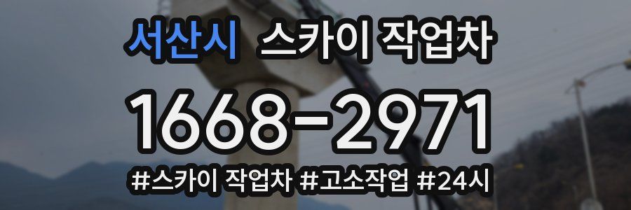 서산시 스카이 작업차