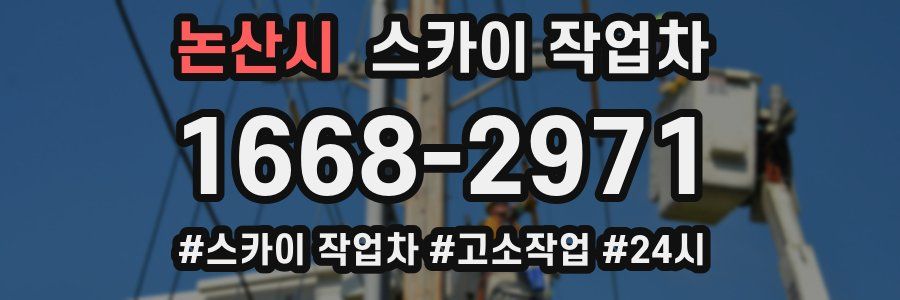 논산시 스카이 작업차