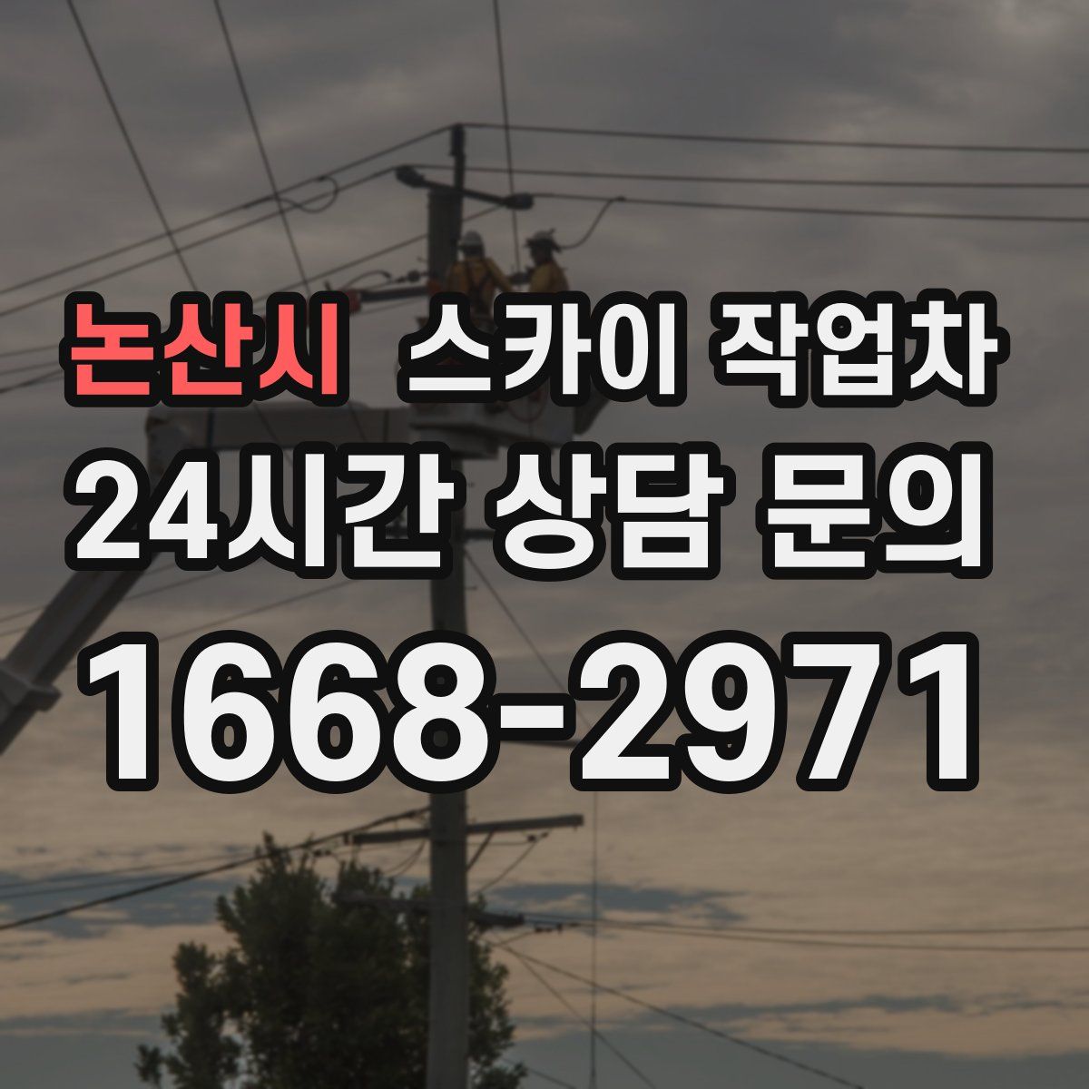 논산시 스카이 작업차