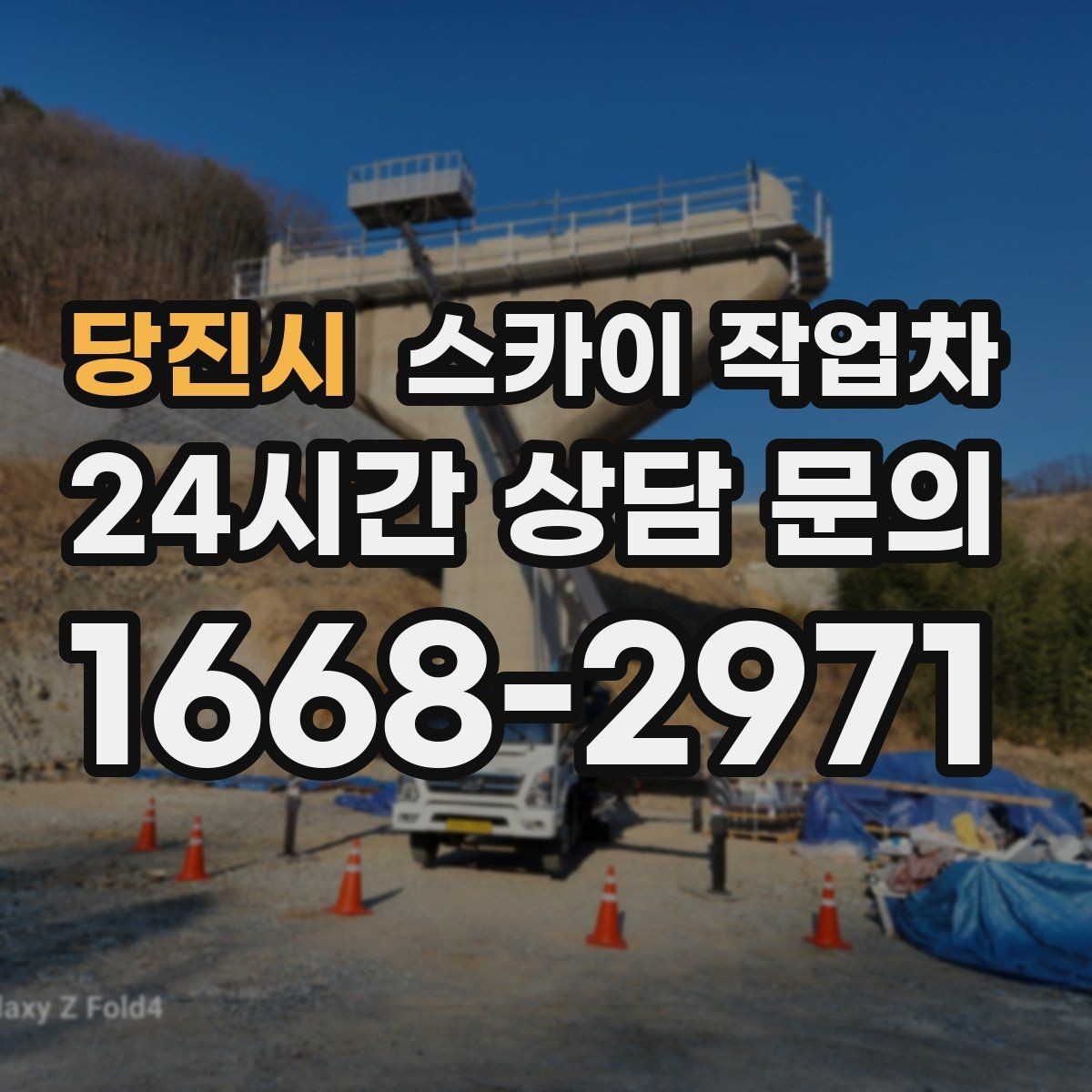 당진시 스카이 작업차 외벽 도장 전 표면 정리부터 시작