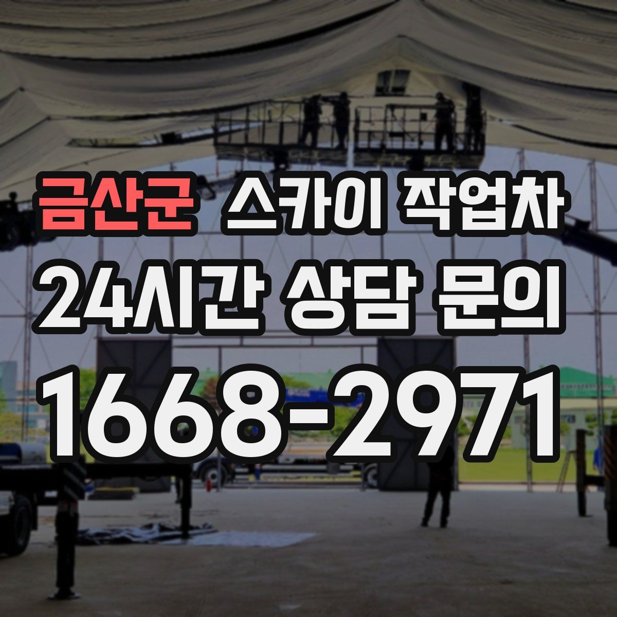 금산군 스카이 작업차