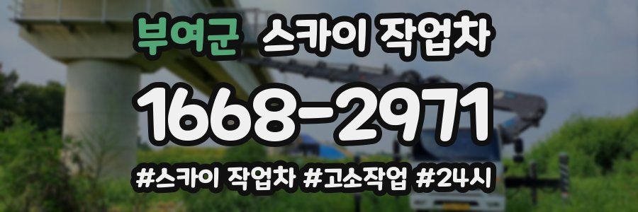 부여군 스카이 작업차
