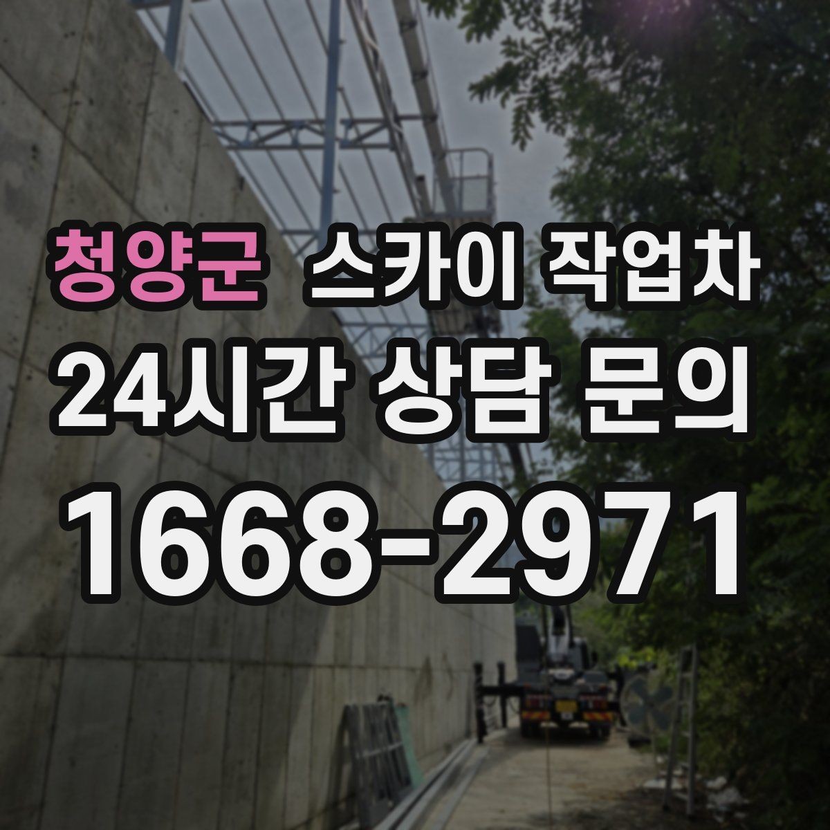 청양군 스카이 작업차 작업 후 마감 확인이 중요한 이유