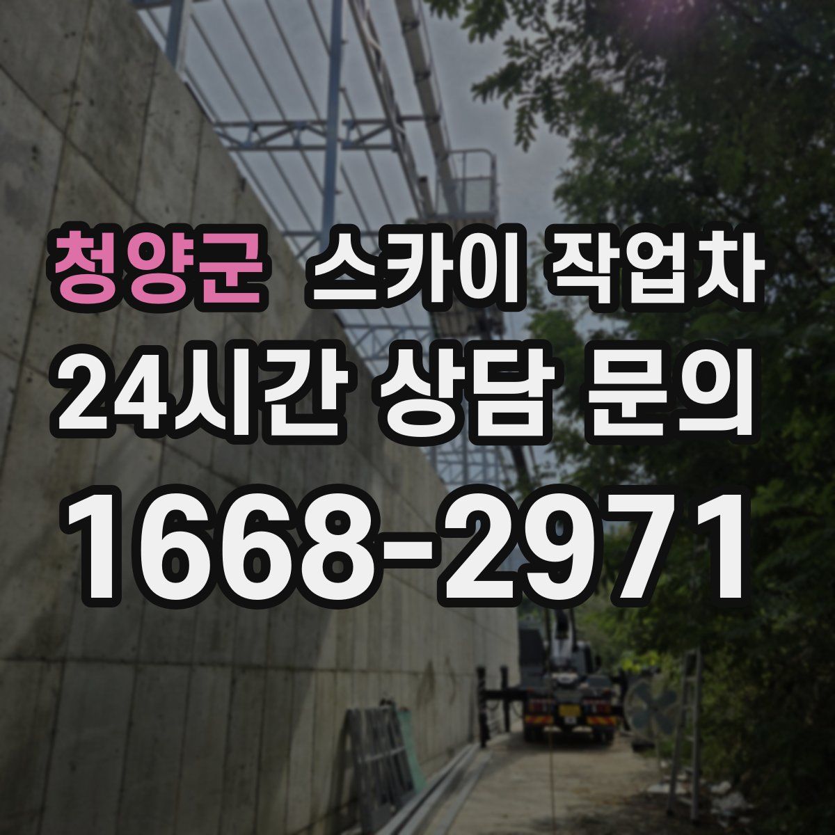 청양군 스카이 작업차